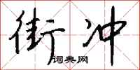 钱沛云街冲行书怎么写