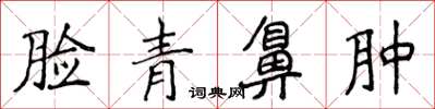 侯登峰脸青鼻肿楷书怎么写