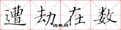 黄华生遭劫在数楷书怎么写