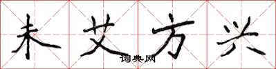 侯登峰未艾方兴楷书怎么写