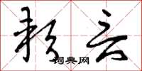 曾庆福软言草书怎么写