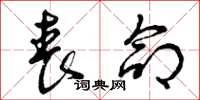 曾庆福丧命草书怎么写