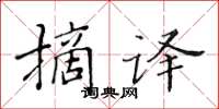 黄华生摘译楷书怎么写