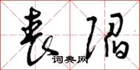 曾庆福丧陷草书怎么写