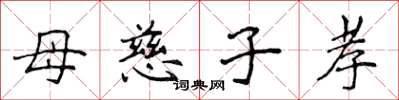 侯登峰母慈子孝楷书怎么写