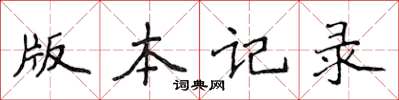侯登峰版本记录楷书怎么写