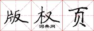 侯登峰版权页楷书怎么写