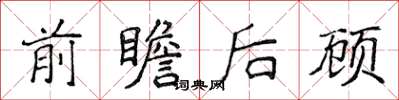 侯登峰前瞻后顾楷书怎么写