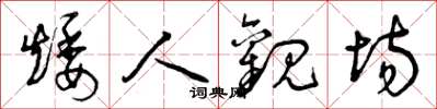 曾庆福矮人观场草书怎么写