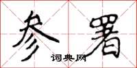 侯登峰参署楷书怎么写