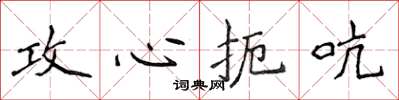 侯登峰攻心扼吭楷书怎么写