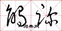 曾庆福触诊草书怎么写