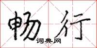 侯登峰畅行楷书怎么写