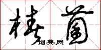 曾庆福椿菌草书怎么写