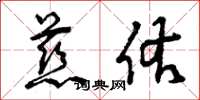 曾庆福慈佑草书怎么写