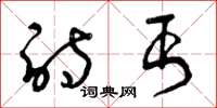 曾庆福诗丐草书怎么写