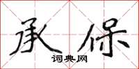 侯登峰承保楷书怎么写