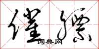 曾庆福催膘草书怎么写