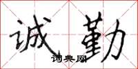 侯登峰诚勤楷书怎么写