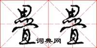 曾庆福叠叠草书怎么写