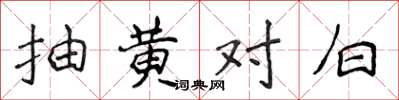 侯登峰抽黄对白楷书怎么写