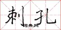 侯登峰刺孔楷书怎么写