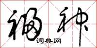 曾庆福福神草书怎么写