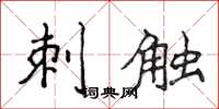 侯登峰刺触楷书怎么写