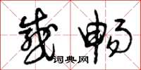 曾庆福感畅草书怎么写