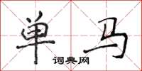侯登峰单马楷书怎么写