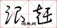 曾庆福跟赶草书怎么写