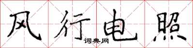 侯登峰风行电照楷书怎么写
