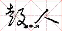 曾庆福鼓人草书怎么写