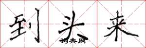 侯登峰到头来楷书怎么写