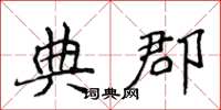 侯登峰典郡楷书怎么写