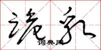 曾庆福跪乳草书怎么写
