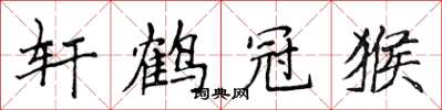 侯登峰轩鹤冠猴楷书怎么写
