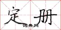 侯登峰定册楷书怎么写