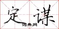 侯登峰定谋楷书怎么写