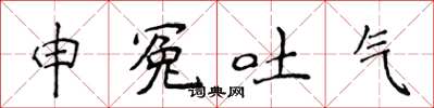 侯登峰申冤吐气楷书怎么写