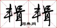 曾庆福辑辑草书怎么写