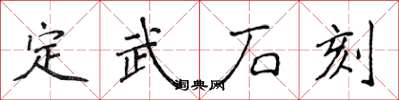 侯登峰定武石刻楷书怎么写