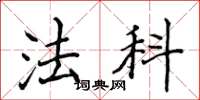 侯登峰法科楷书怎么写