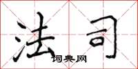侯登峰法司楷书怎么写