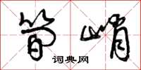 曾庆福简峭草书怎么写