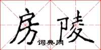 侯登峰房陵楷书怎么写