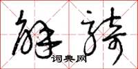 曾庆福解骑草书怎么写