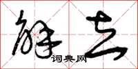 曾庆福解去草书怎么写
