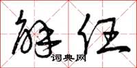 曾庆福解任草书怎么写