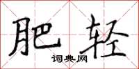 侯登峰肥轻楷书怎么写